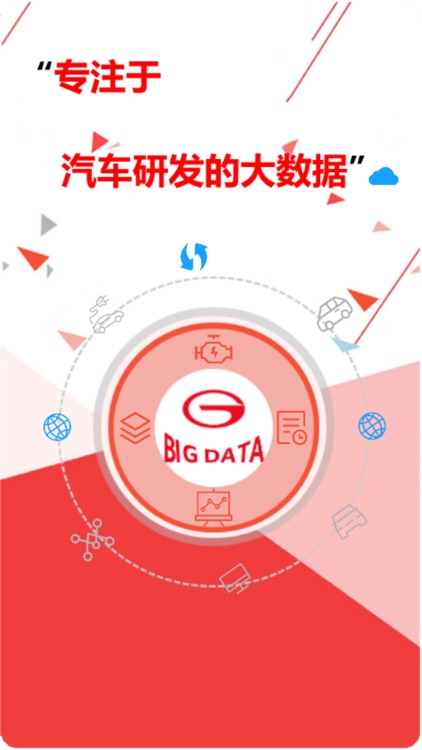 汽车研发大数据