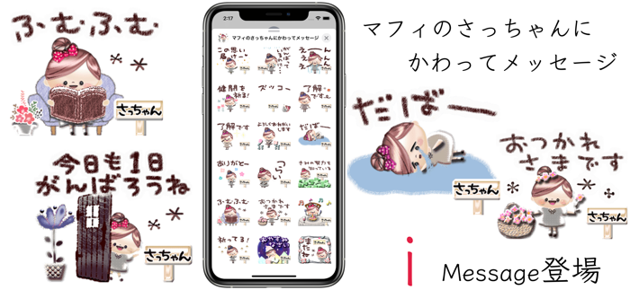 マフィのさっちゃんにかわってメッセージ