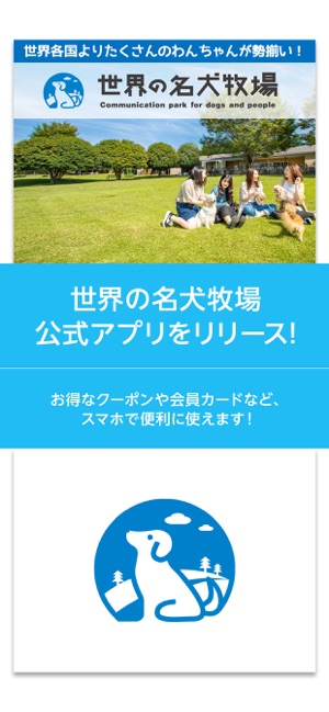 世界の名犬牧場の公式アプリ をapp Storeで