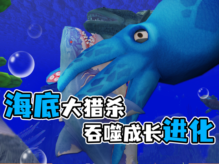 海底大猎杀HD-生存进化