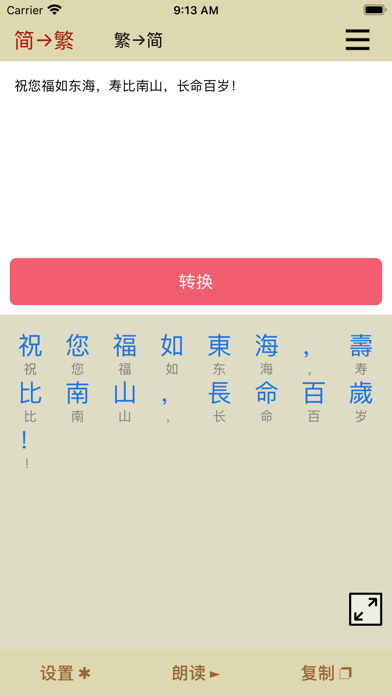 繁体字转换器-繁体简体高效转换工具 Screenshot