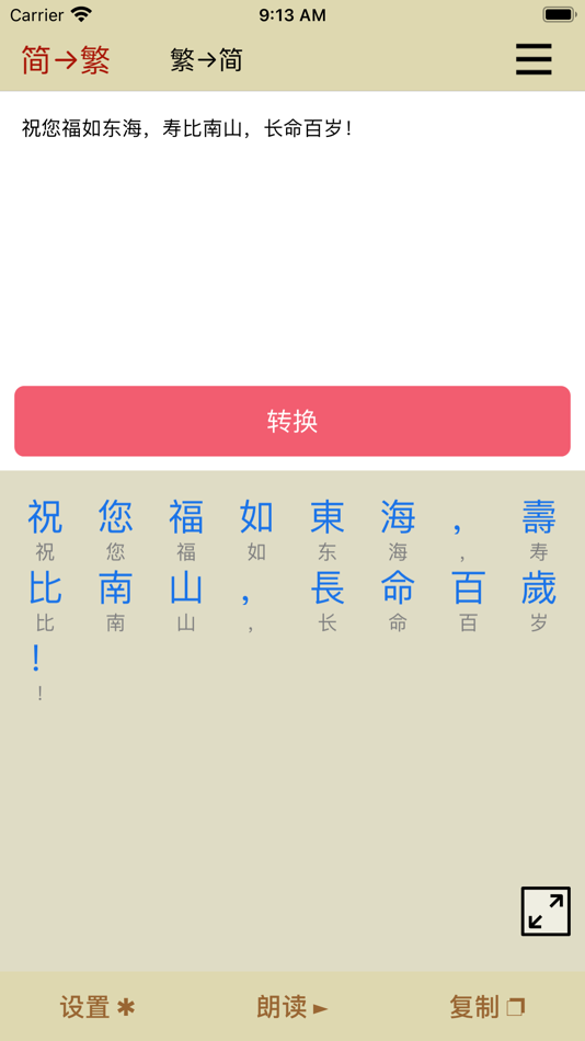 #1. 繁体字转换器-繁体简体高效转换工具 (iOS) 作者: 玺鑫 王