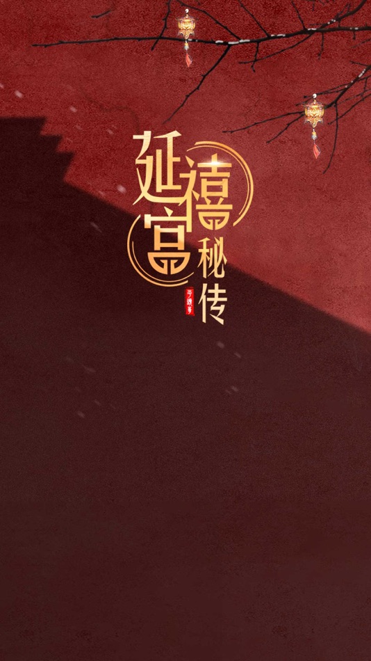 #1. 延禧宫秘传-千年情缘 (iOS) 由: Guangzhou Qianjun Hudong Network Technology Co., Ltd