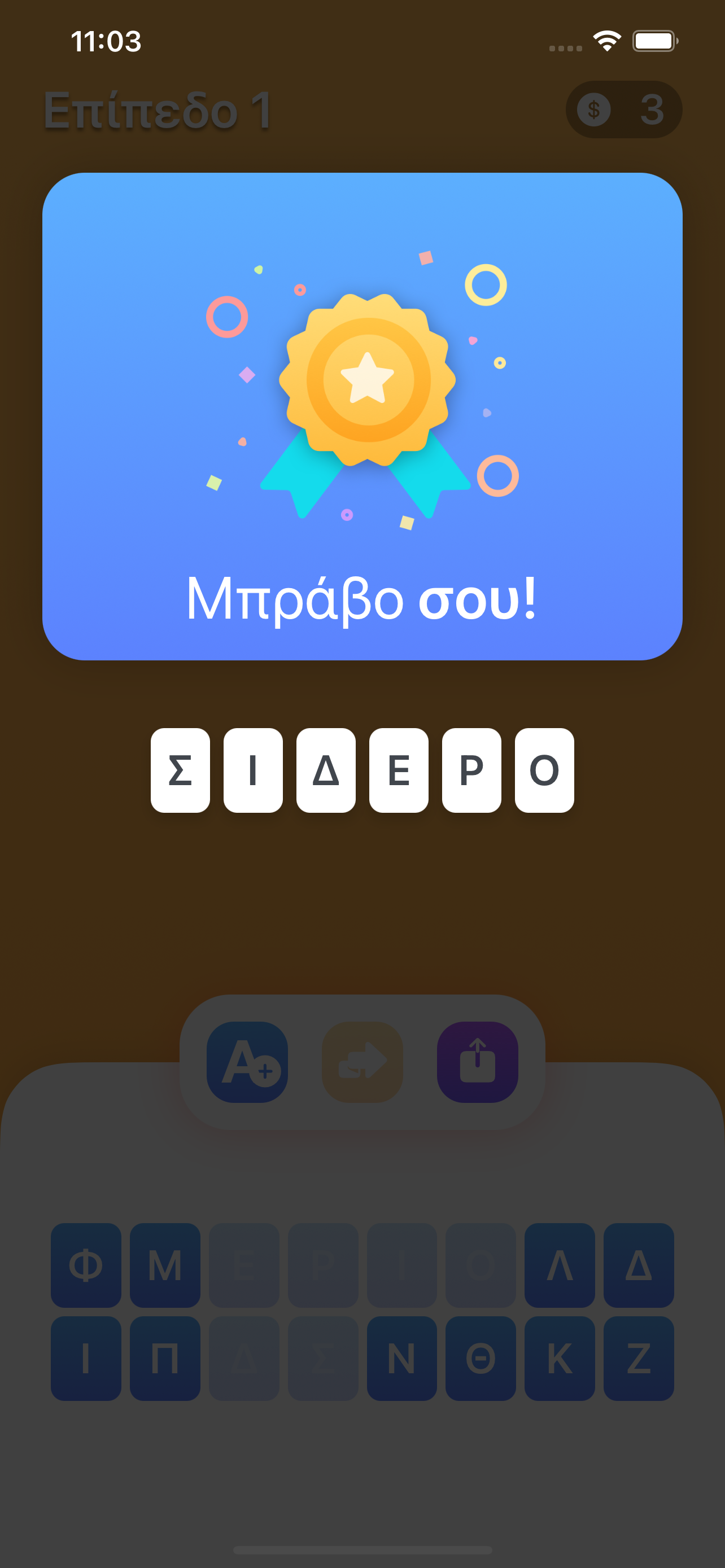 Βρες τη λέξη!