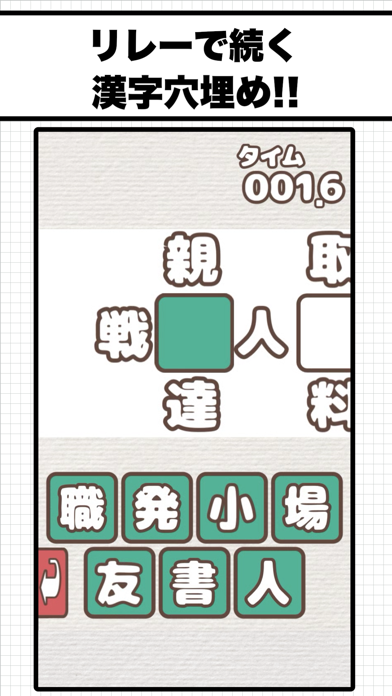 漢字穴埋めリレー Screenshot
