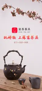 富苏茶具 screenshot #1 for iPhone