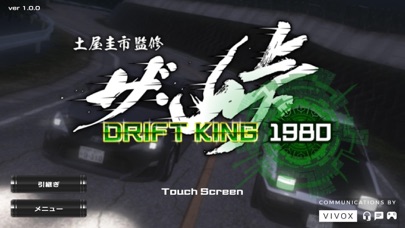 ザ・峠 ～DRIFT KING 1980～のおすすめ画像1