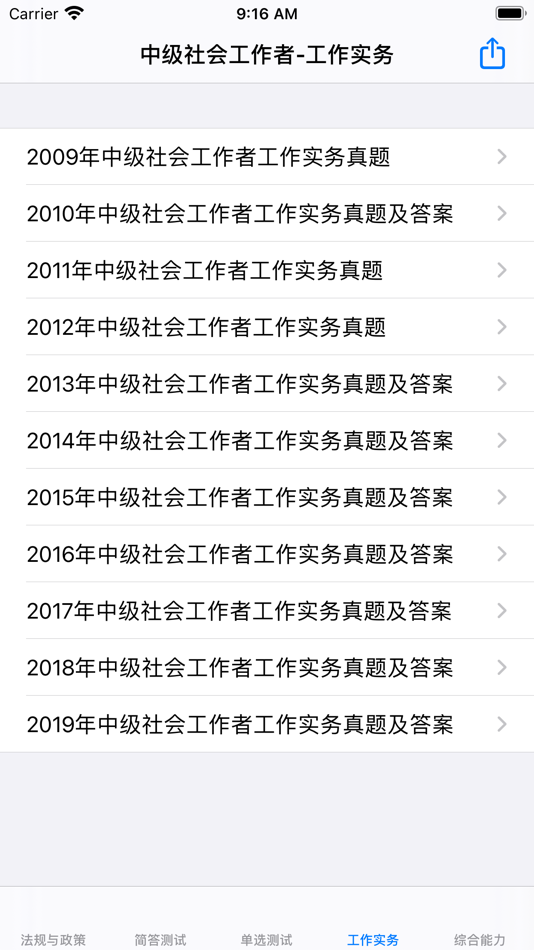 #5. 中级社会工作者考题大全 (iOS) By: 强 马