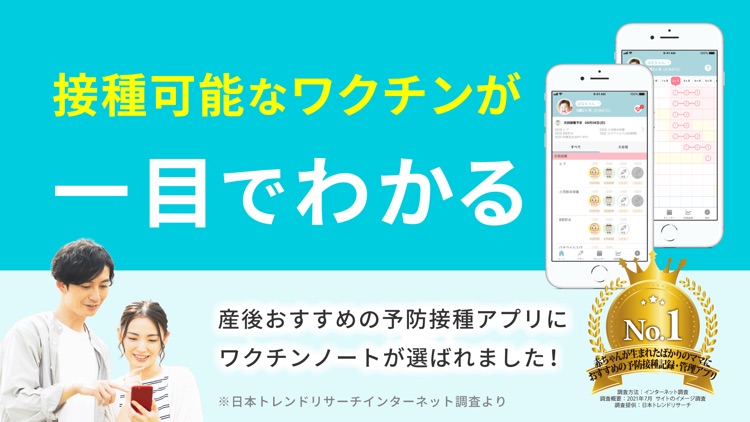 ワクチンノート~家族で共有できる予防接種管理アプリ~