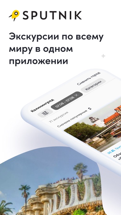 Sputnik8: экскурсии и билеты Screenshot