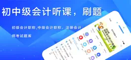 Game screenshot 初级会计-中级会计职称听课刷题考证平台 mod apk