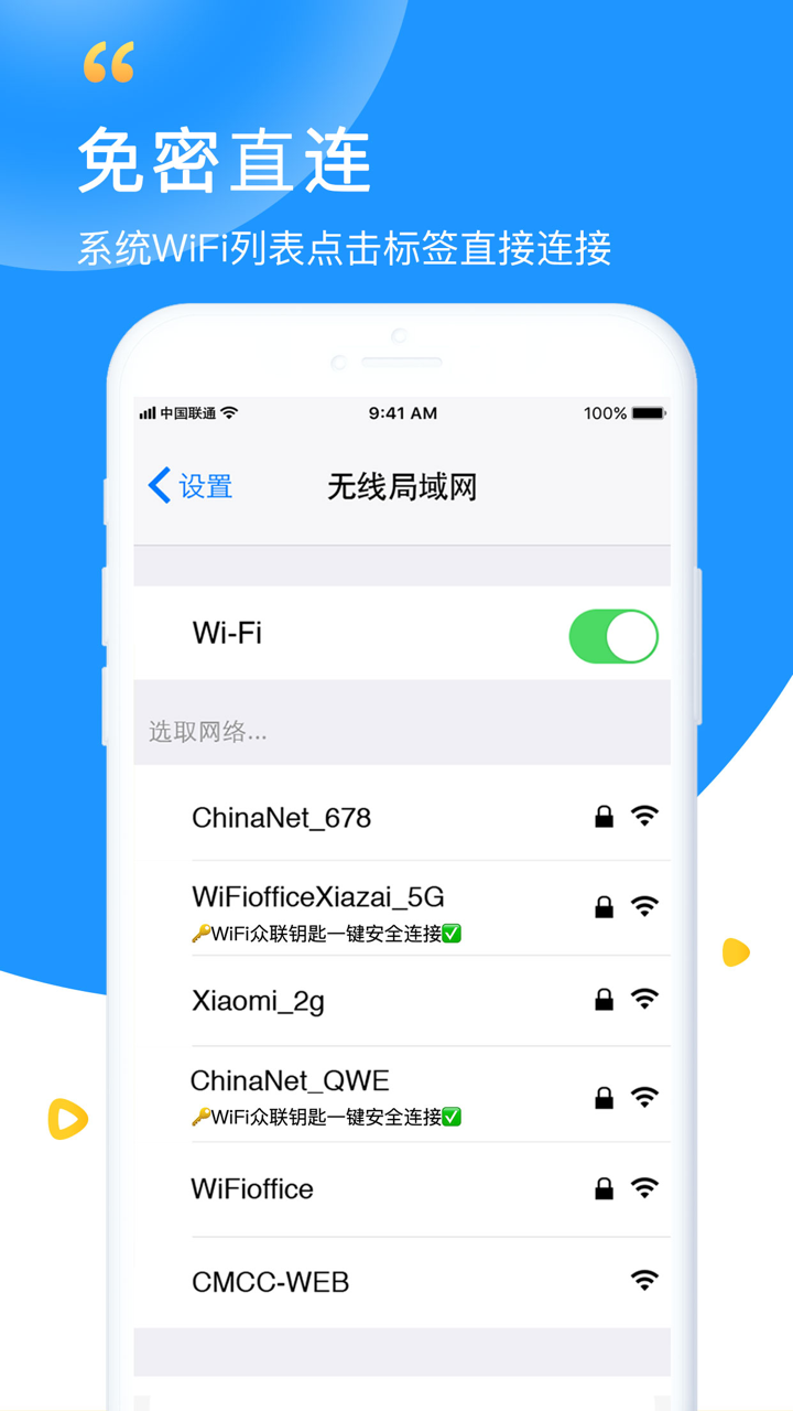 WiFi众联钥匙-安全极速wifi上网管家 screenshot 2