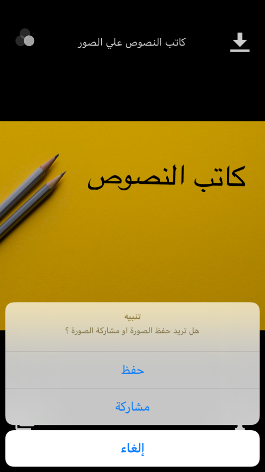 #5. كاتب النصوص علي الصور (iOS) By: salah Mohamed