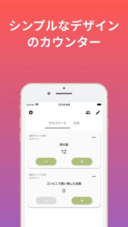シェアカウンター | 共有できるカウントアプリ
