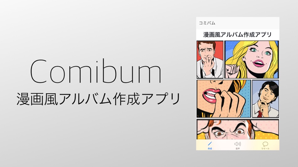 漫画風の共有アルバム作成アプリ : Comibum - 1.0.2 - (iOS)