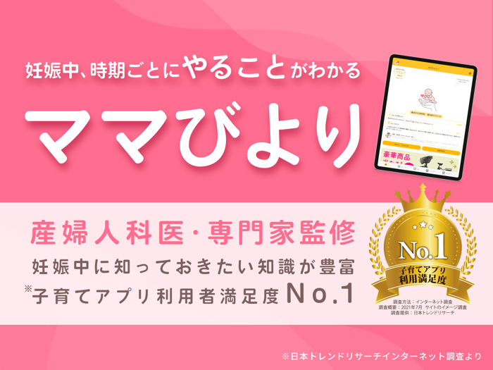 妊娠したらママびより