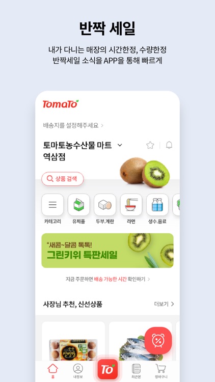 토마토: 우리동네 장보기 screenshot-3