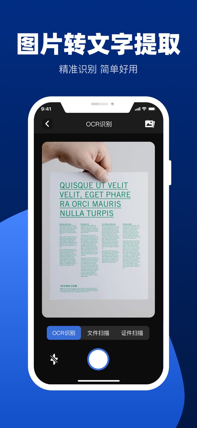 全能扫描-图片转文字识别