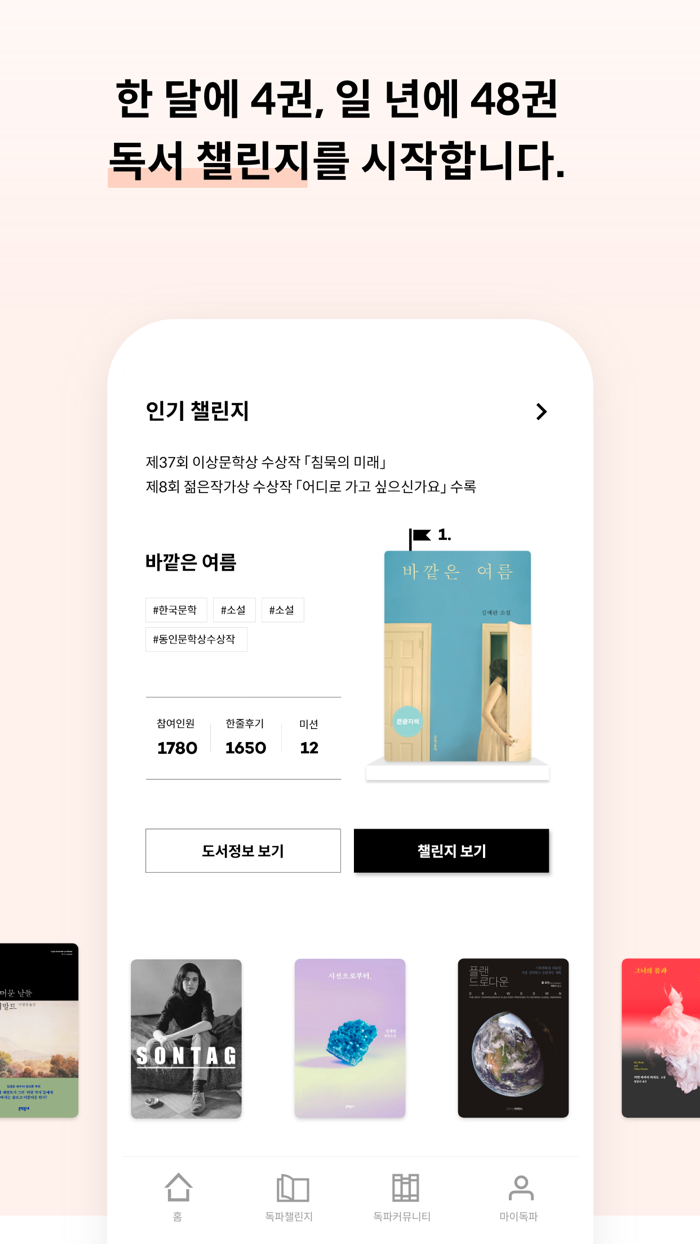 완독챌린지 독파 - 책 읽는 사람들의 물결