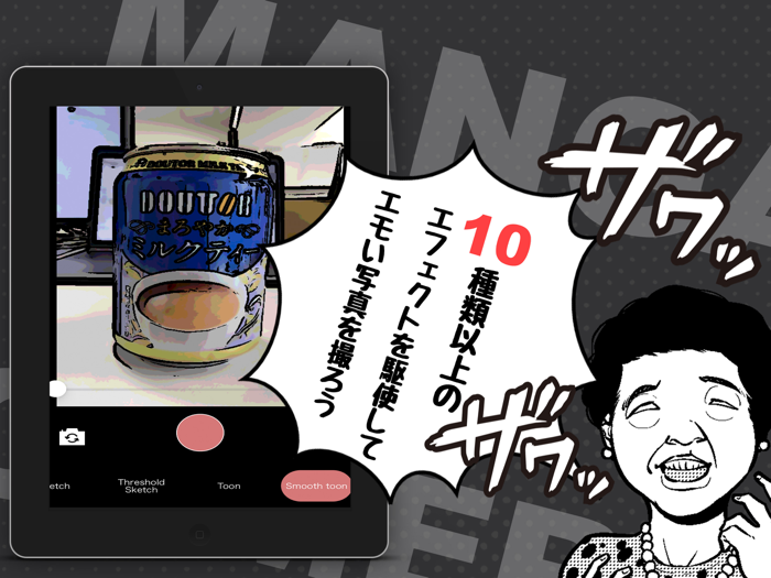 漫画風になっちゃうカメラ