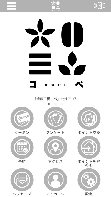 焙煎工房コペ 公式アプリ