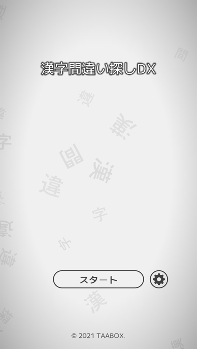 漢字間違い探しDXのおすすめ画像6