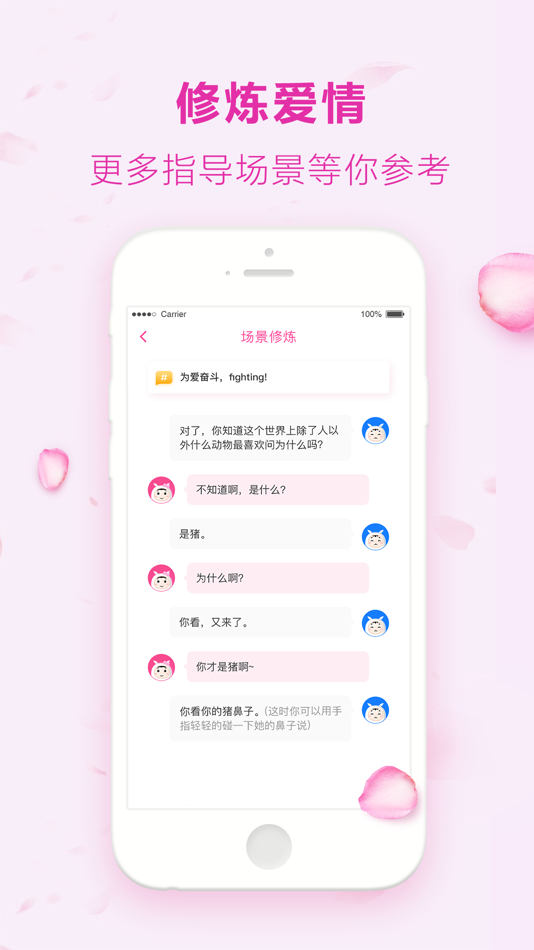 #2. 撩妹话术-交友脱单聊天神器 (iOS) 来自: 杭州财智传媒有限公司