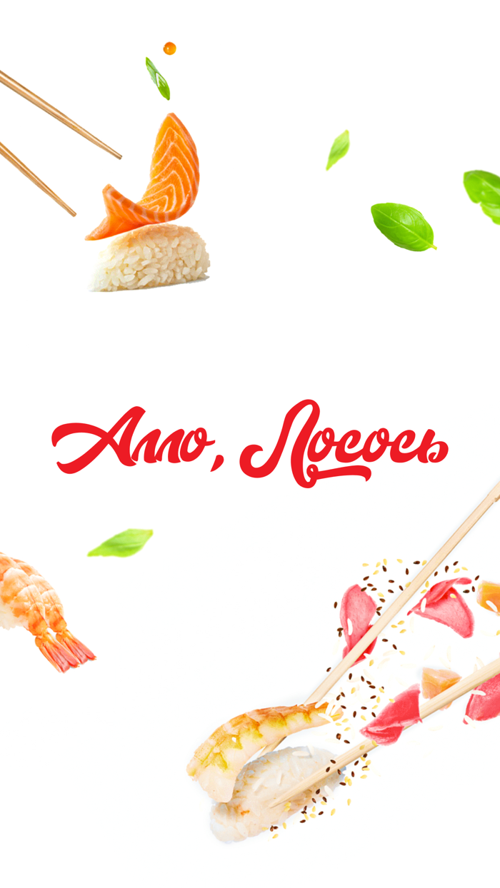 Алло Лосось