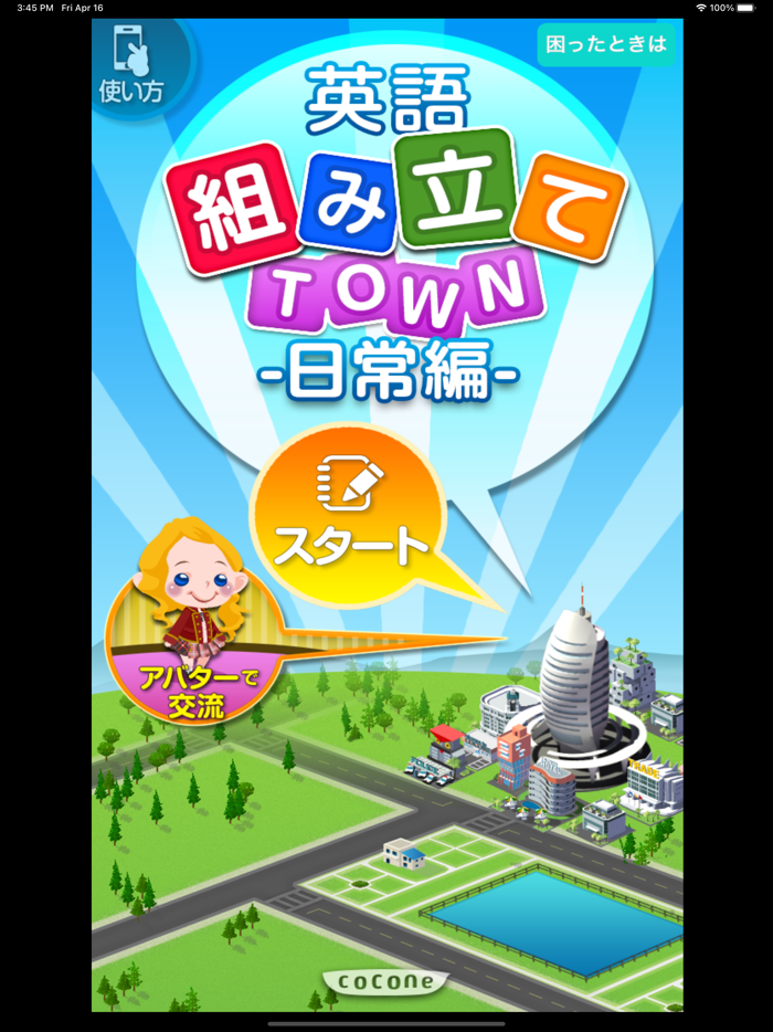 英語組み立てTOWN 日常編