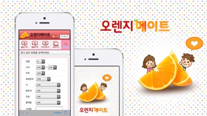오렌지메이트-미팅,만남,채팅 Screenshot