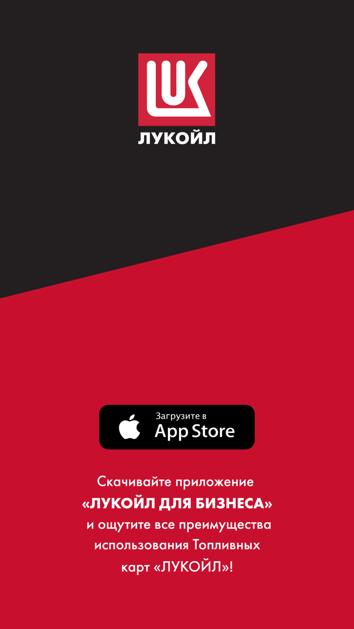 ЛУКОЙЛ для бизнеса