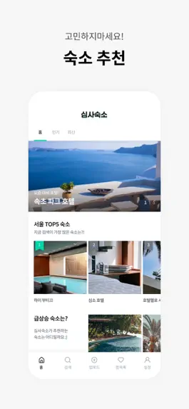 Game screenshot 심사숙소 apk