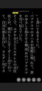 ミニ聖書 - 振り仮名と音読付きの新旧約聖書（せいしょ） screenshot #4 for iPhone