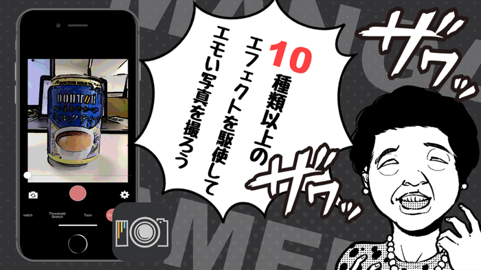 漫画風になっちゃうカメラ