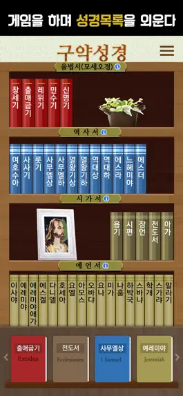 Game screenshot 성경목록게임 hack