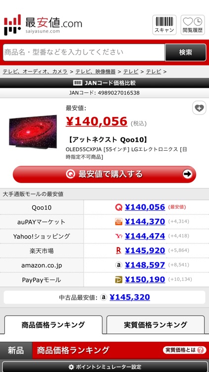 最安値.com - ネット通販の価格比較・バーコード商品検索 screenshot-3