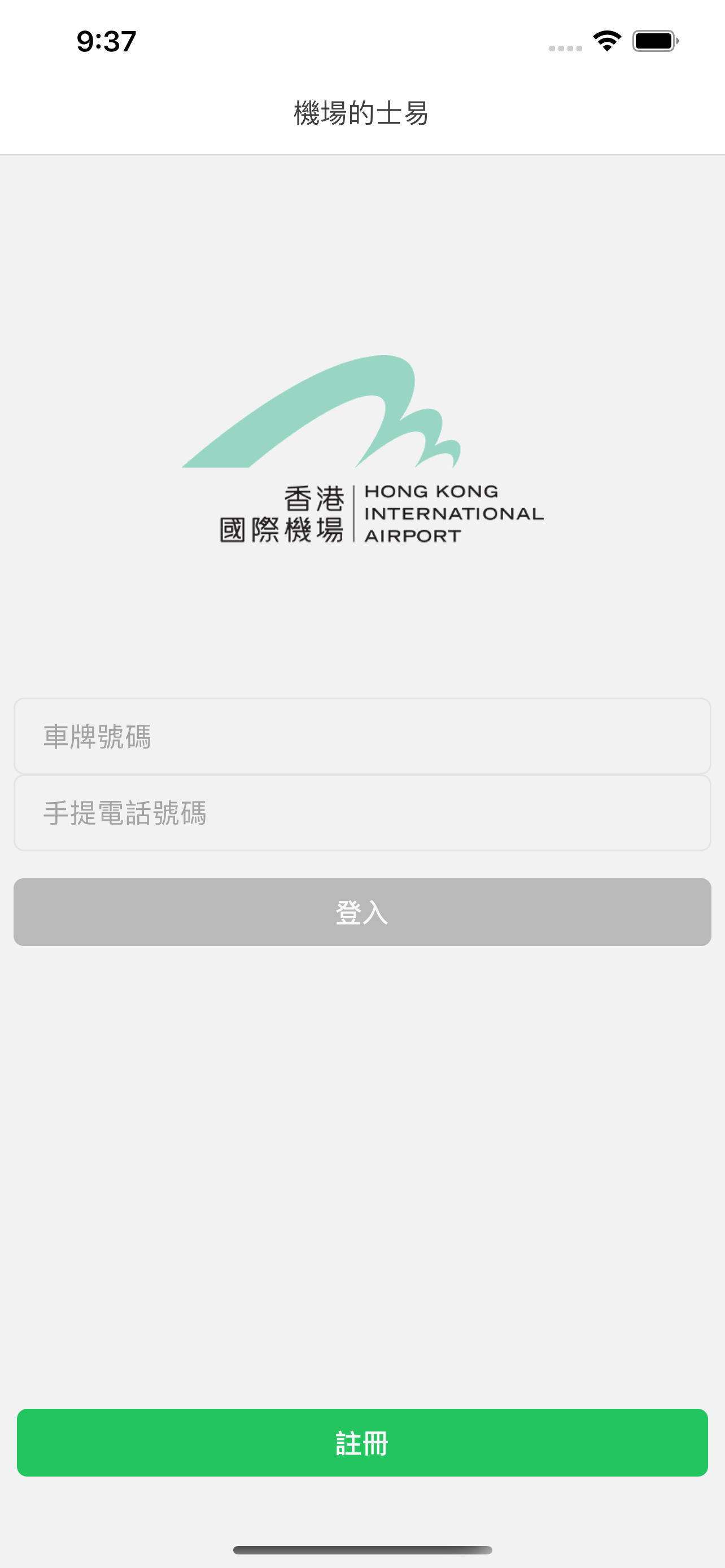 機場的士易