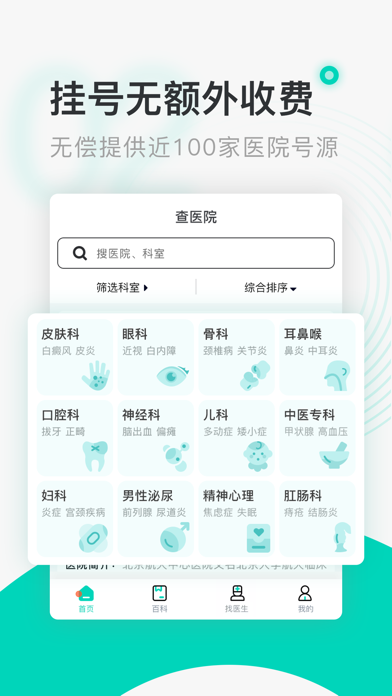 北京医院挂号通-北京市医院预约挂号网上平台 screenshot 2