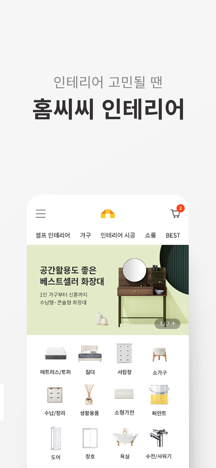 홈씨씨 인테리어 - 집을 아는 전문가들의 홈