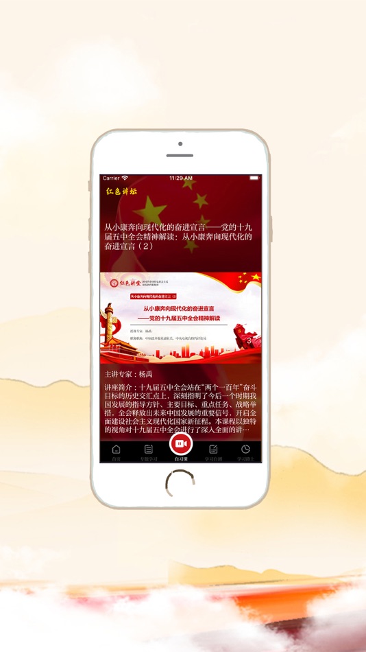 #3. 红色讲坛 (iOS) بواسطة: 中科软股教育科技(北京)股份有限公司