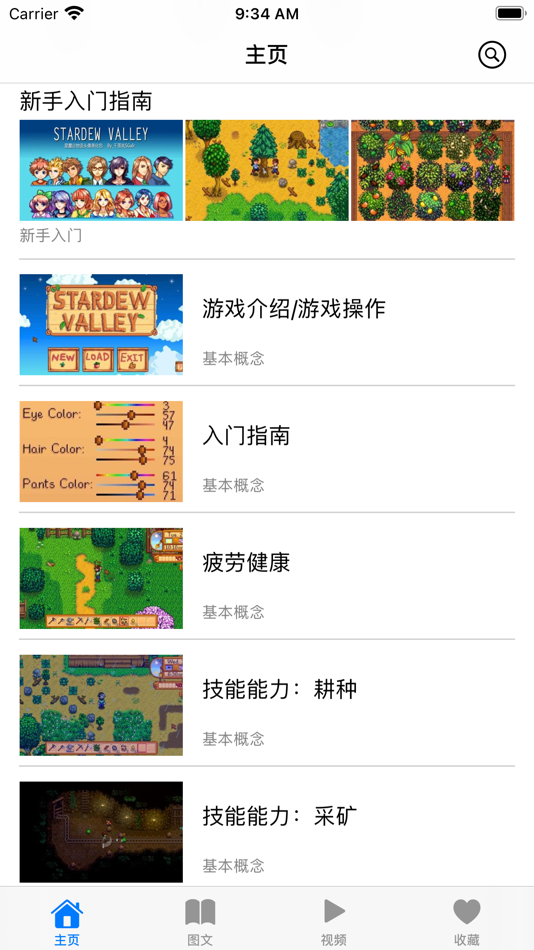 游戏攻略For星露谷物语 - 4.1 - (iOS)