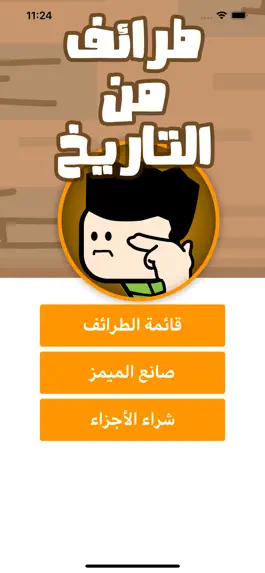 Game screenshot طرائف عربية مضحكة من التاريخ mod apk