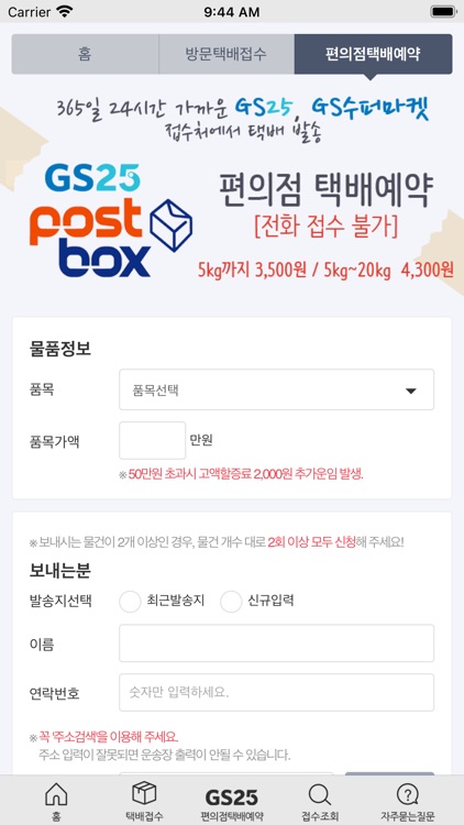 아이쿠폰 택배 - 전국방문수령, 편의점택배 screenshot-4