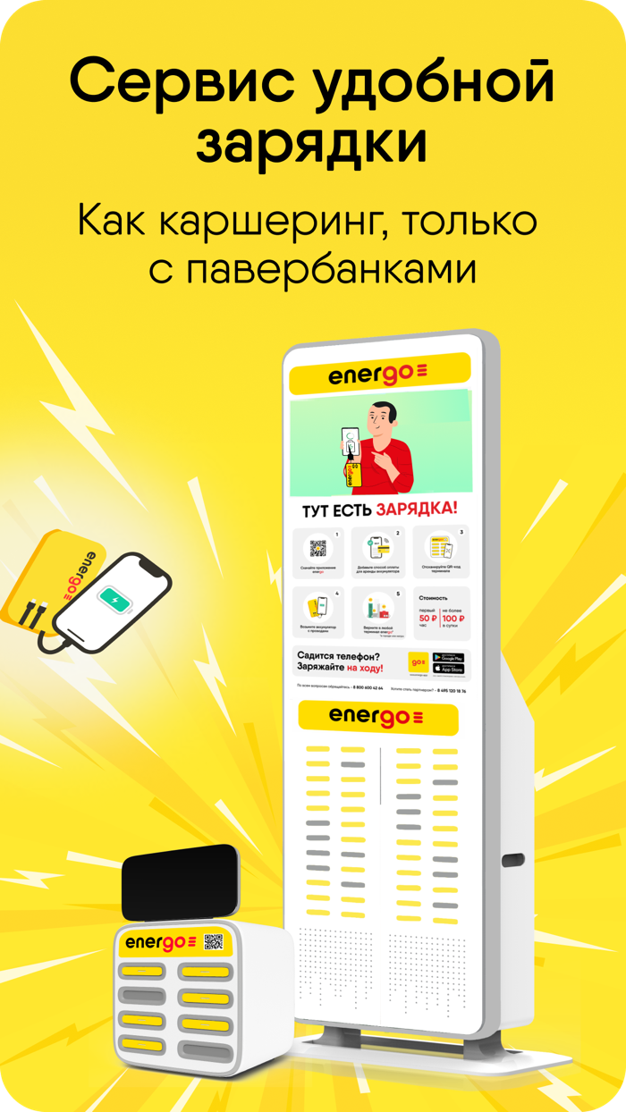 EnerGO аренда павербанков
