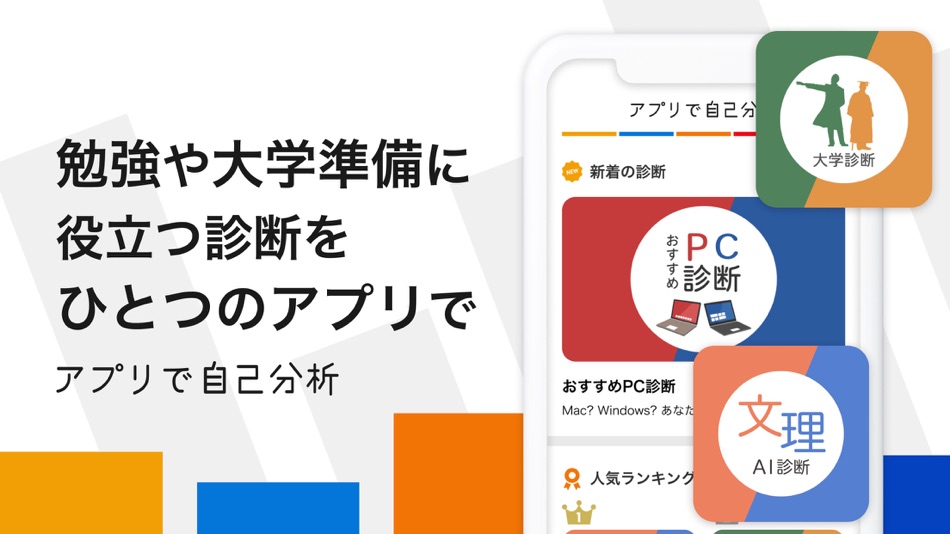 #1. 高校生の超性格診断-文理選択、バイト、恋愛-アプリで自己分析 (iOS) 由: GOKAKU SUPPLI, LIMITED LIABILITY CO.
