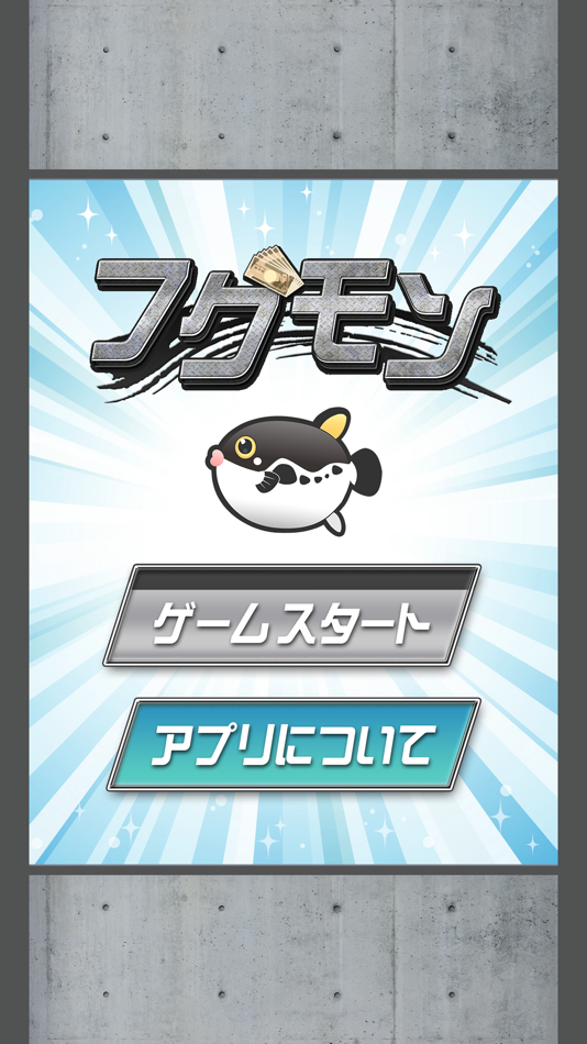 #1. フグモン (iOS) 由: YupiteruPlus Co., Ltd.
