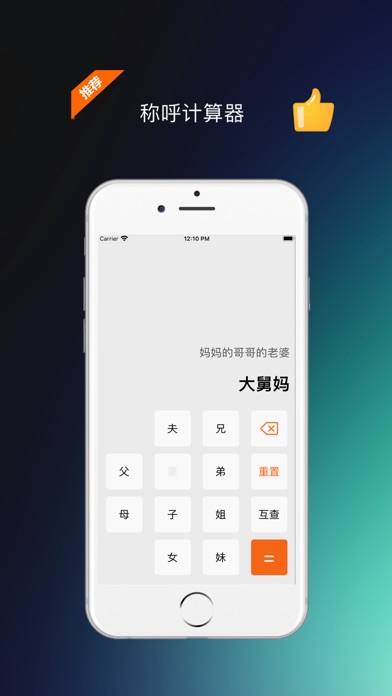 亲戚称呼计算器-专业亲戚关系计算器 Screenshot