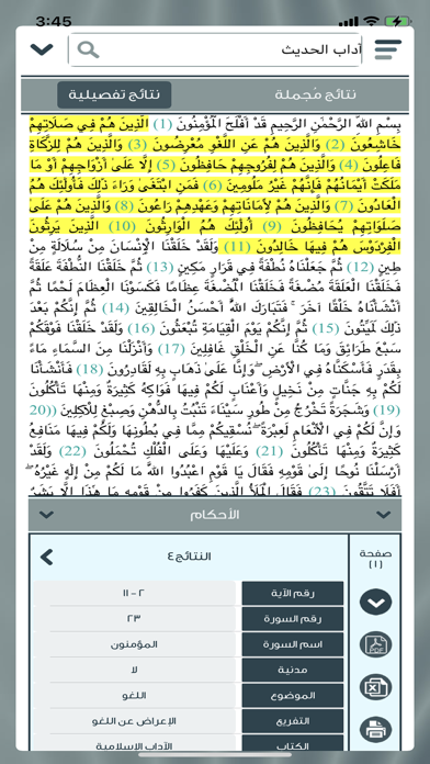 آيات الأحكام Screenshot