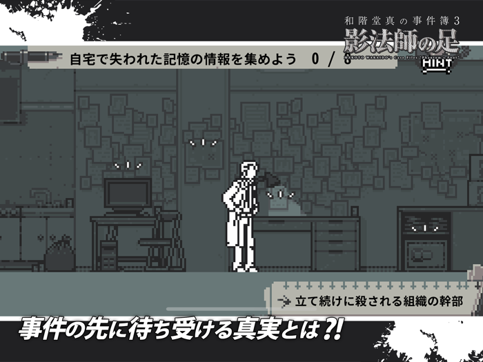 和階堂真の事件簿 - 影法師の足 推理アドベンチャー