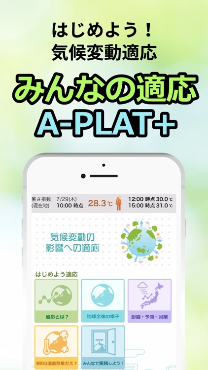 みんなの適応 A-PLAT+